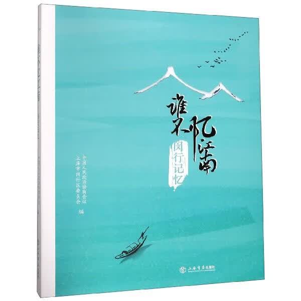 谁不忆江南—闵行记忆 中国人民政治协商会议上海市闵行区委员会 上海书店出版社