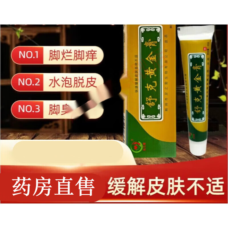 舒克黄金膏脚臭脚痒脚汗脱皮干燥糜烂去老茧各种足部不适 脚丫湿水泡
