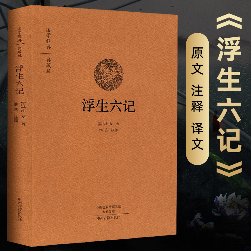 浮生六记书 沈复原版全本全注全译完整版无删减白话译文全六记 中国古典散文随笔典范清代文学扛鼎之作 沈复给芸娘的绝美情书 浮生六记精装典藏版
