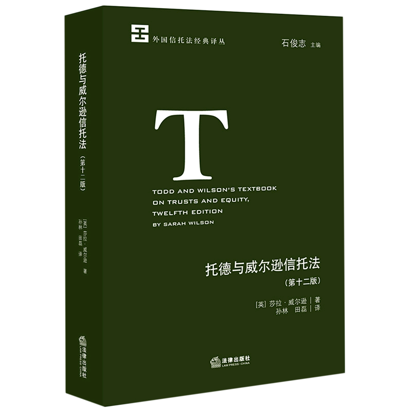 托德与威尔逊信托法(第12版)/外国信托法经典译丛