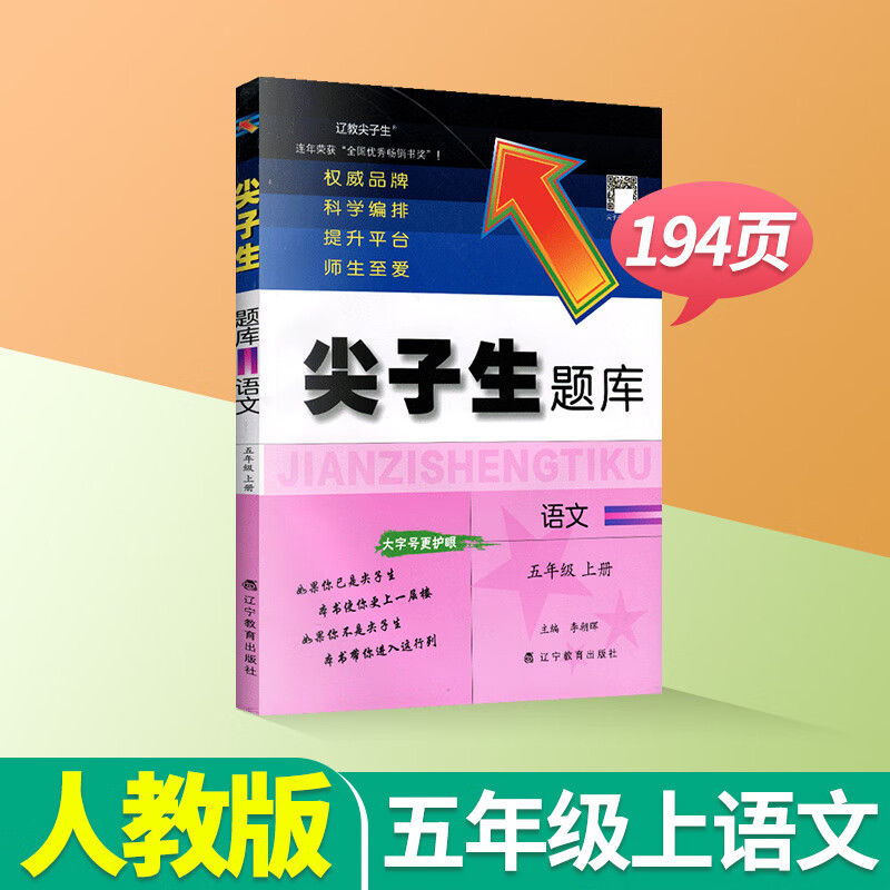尖子生题库五年级上册下册语文数学人教版北师大版西师版小学教辅资料课时同步训练作业本练习册辅导书练习题 五上语文【人教版】