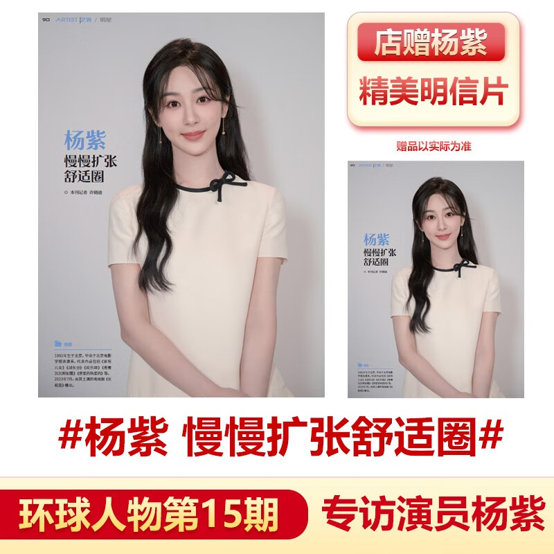 现货 环球人物杂志2023年 2023年第15期杨紫内页+店赠明信片