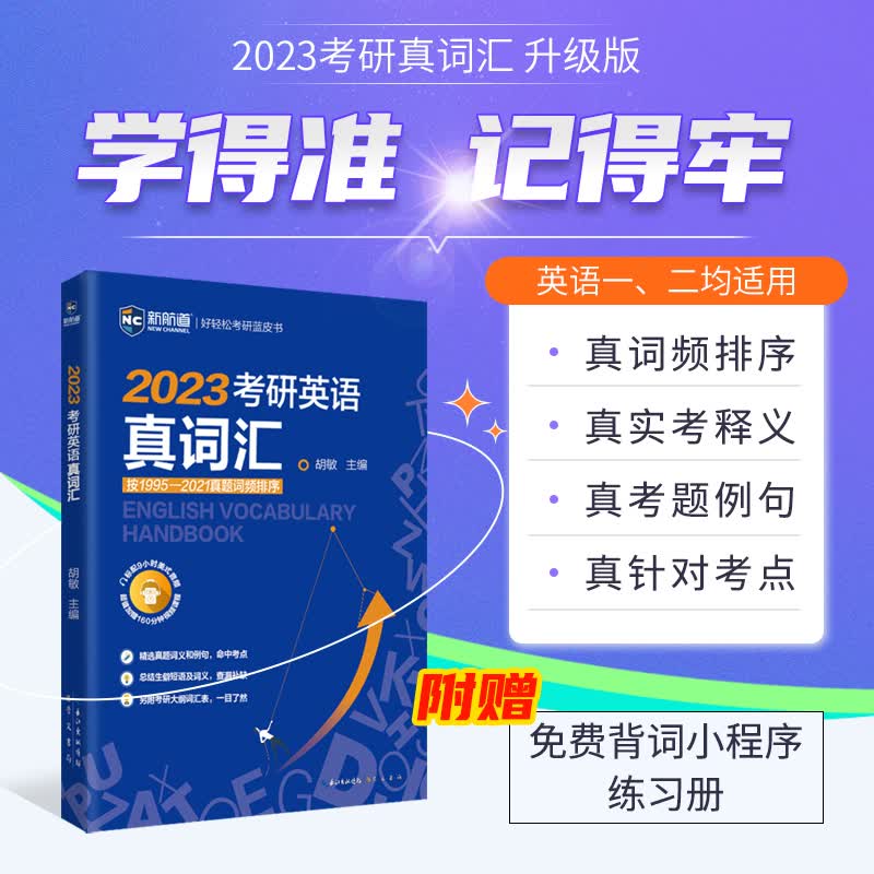 2023考研英语真词汇 胡敏 陈采霞 书籍