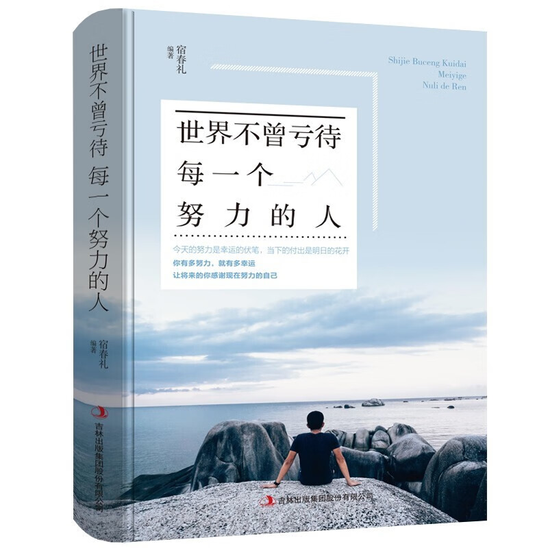 【官方正版】世界不曾亏待每一个努力的人 今天的努力是幸运的伏笔当下的努力是明日的花开实现自己走向成功的正能量成功学青春励志心灵鸡汤图书籍