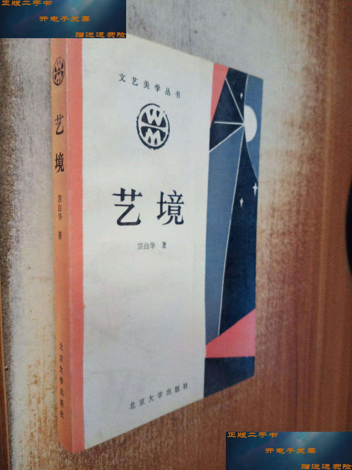 【二手9成新】艺境 /宗白华 北京大学