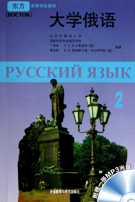 大学俄语(附光盘2东方高等学校教材)