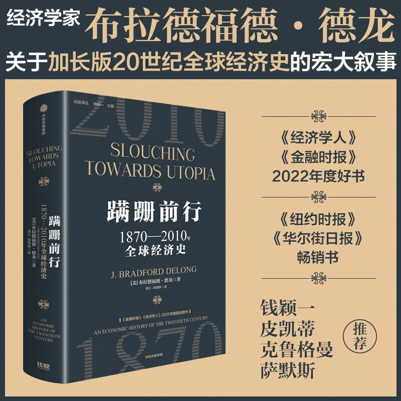 蹒跚前行 1870-2010年全球经济史 知名经济学家 布拉德福德 德龙新作 加长版20世纪全球经济史 经济学人 金融时报 2022年度最佳图书