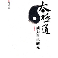 《太极道-成为自己的光》【正版图书】
