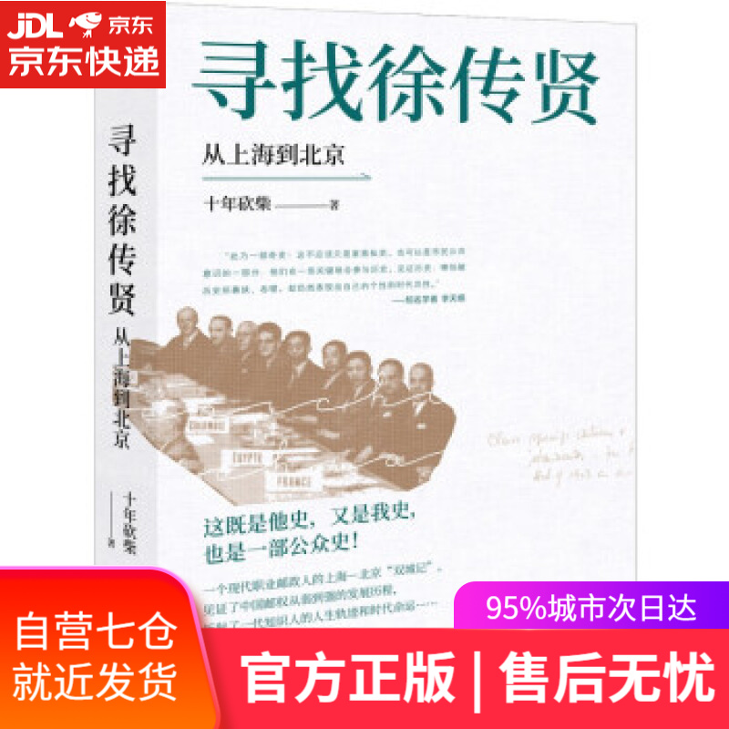 【新华书店】寻找徐传贤：从上海到北京 十年砍柴 现代出版社 9787514397680