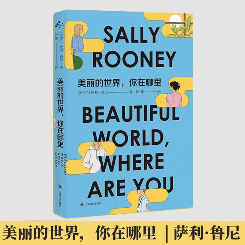 美丽的世界 你在哪里 萨莉·鲁尼著 图书