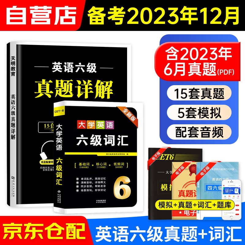 大学英语四六级 备考2023年12月英语六级真题详解+六级词汇CET-6级（15套真题+5套模拟+听力）词汇含基础词核心词低频词 可搭星火英语标准预测卷写作翻译听力阅读口语专项训练