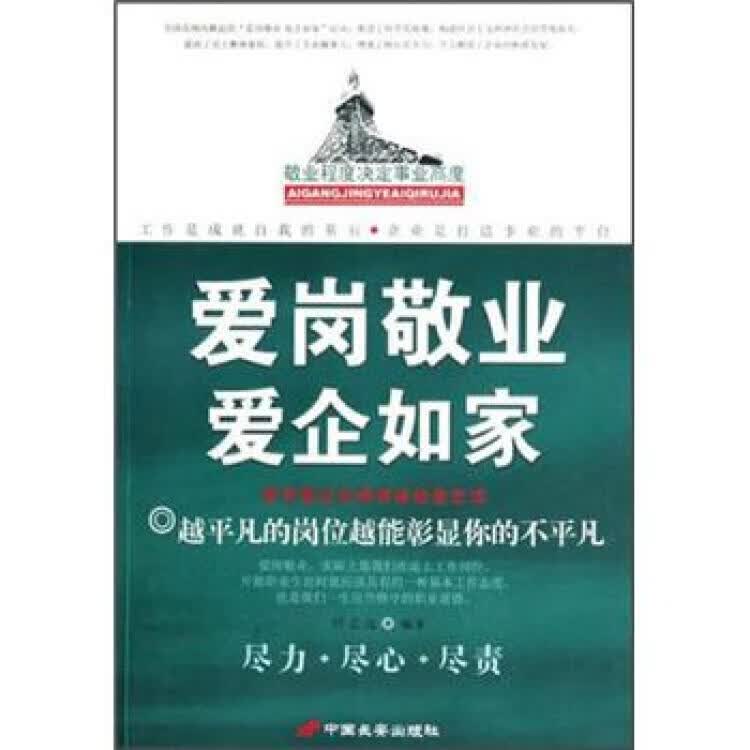 爱岗敬业 爱企如家【正版好书】