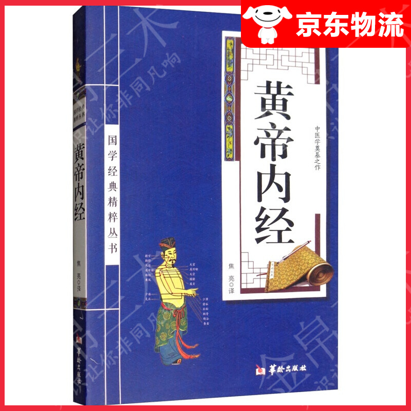 【单本自选】 黄帝内经