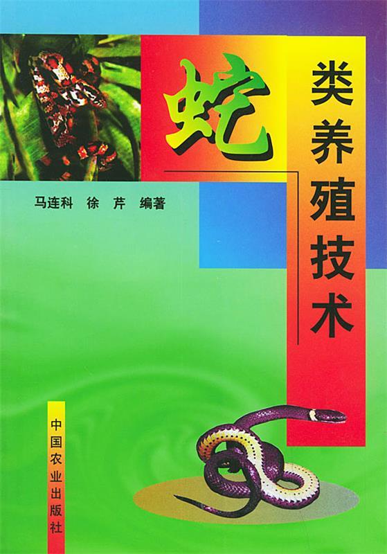 蛇类养殖技术