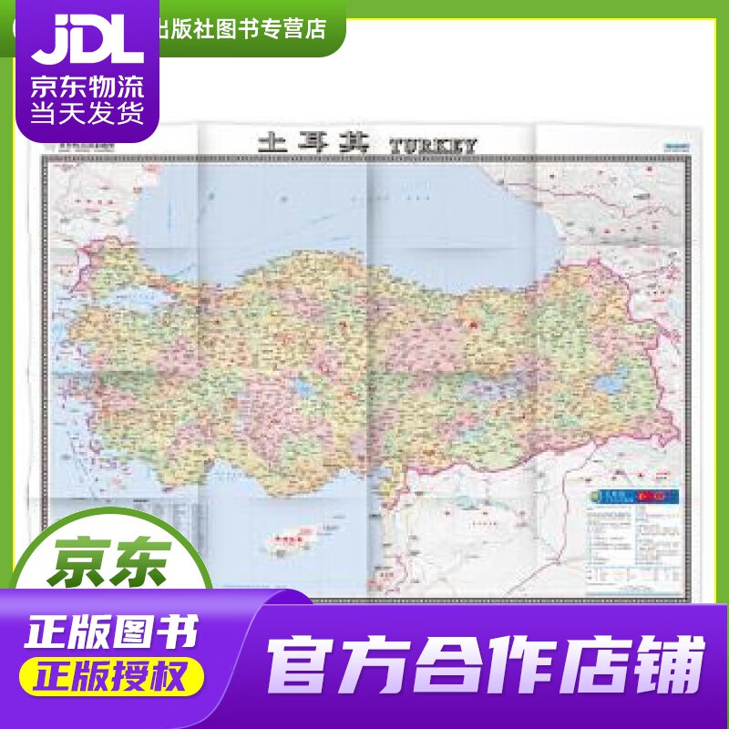 【 正版图书 京东配送 】世界热点国家地图--土耳其地图挂图 折叠图