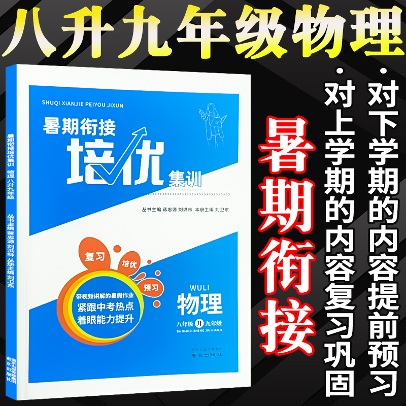 2022暑期衔接培优集训七八 年级语文数学英语物理初中生初一7升8初二升9初三上册下册复习衔接教材必刷题同步练习册暑假作业书籍 8年级升9年级 物理【通用版】 初中通用