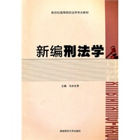 新编刑法学