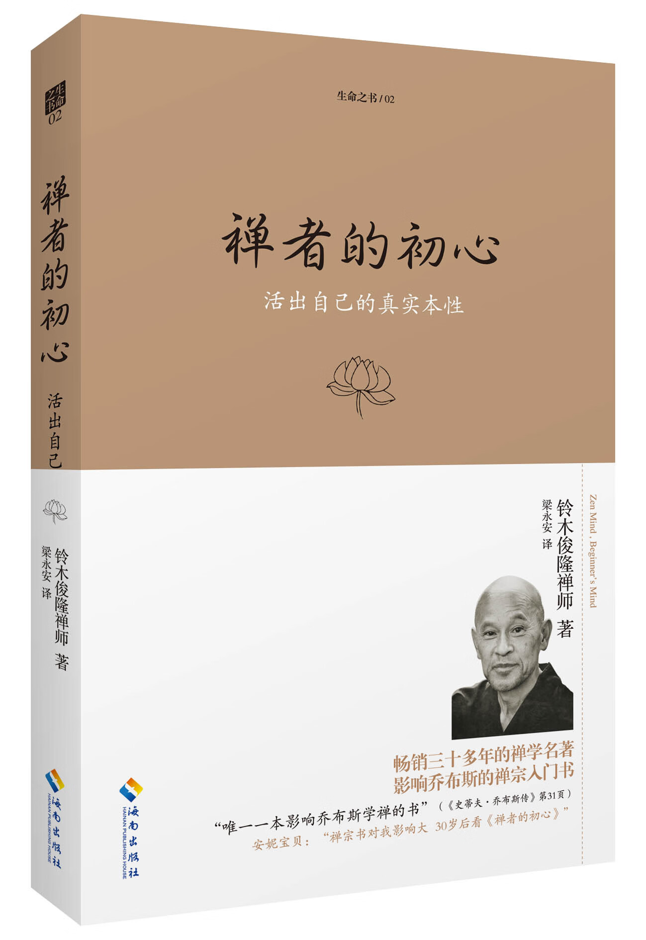 禅者的初心 铃木俊隆 (shunryu suzuki), 梁永安【正版】