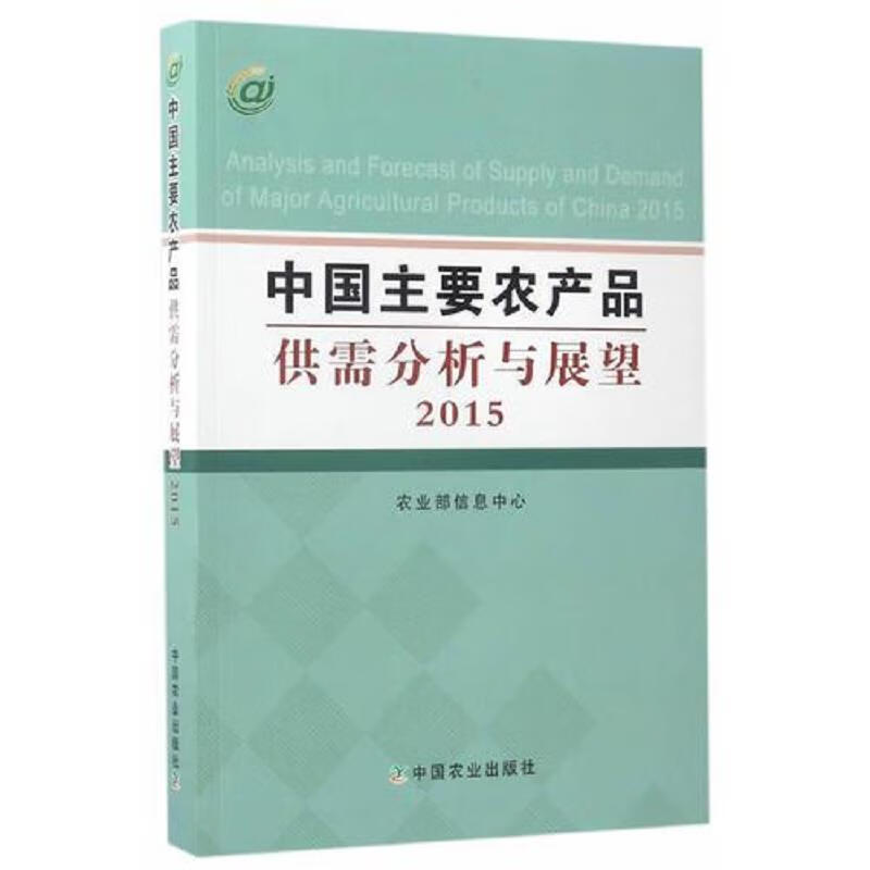 中国主要农产品供需分析与展望2016