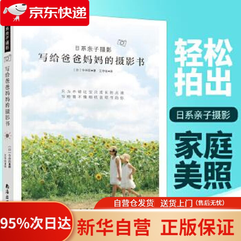 【新华书店正版】日系亲子摄影：写给爸爸妈妈的摄影书 (日)今井忍王宇佳中缘出品 南海出版公司