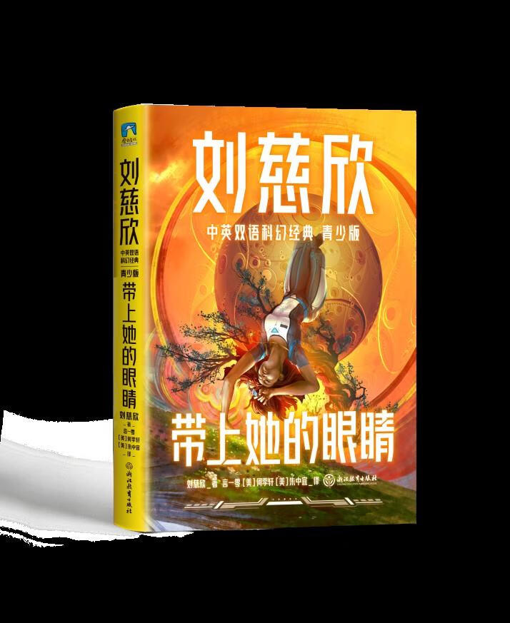 刘慈欣中英双语科幻经典(青少版)7 带上她的眼睛