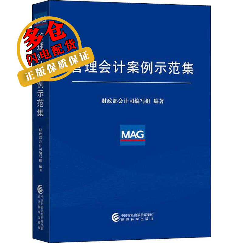 管理会计案例示范集 部会计司编写组 著 会计、审计 WX