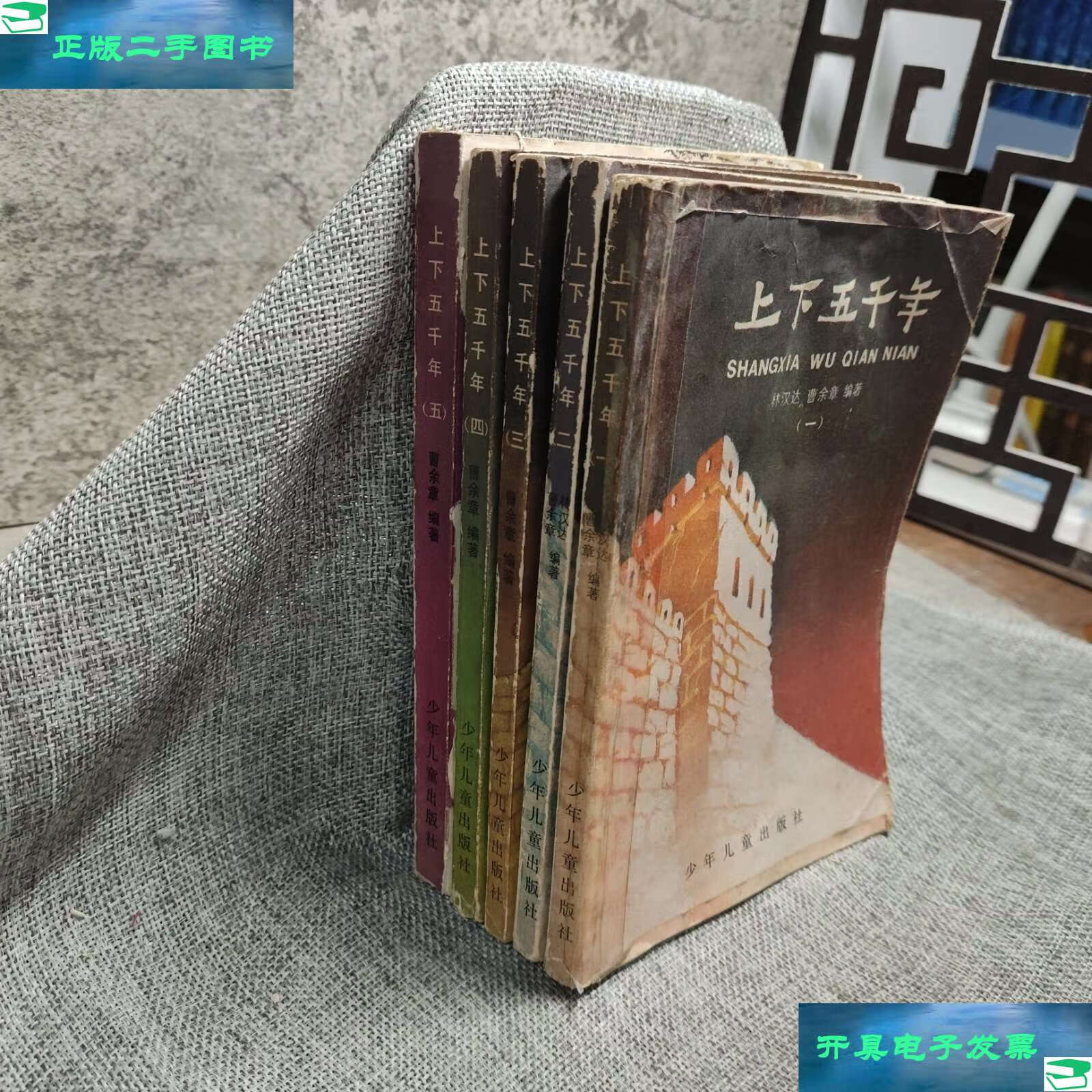 【二手9成新】上下五千年 12345 /曹余章 少年儿童
