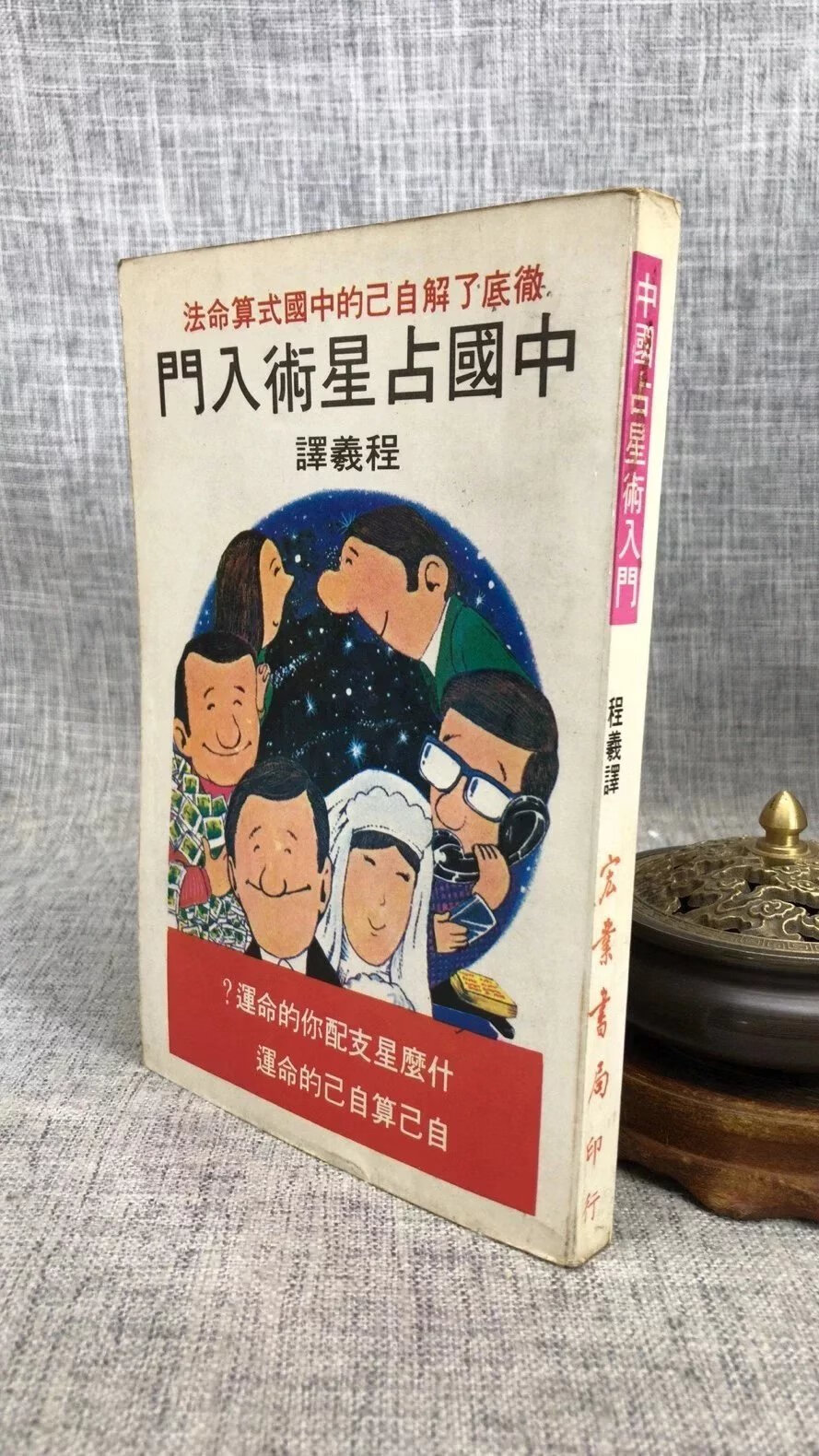 J正版? 中国占星术入门? 程义? 宏业