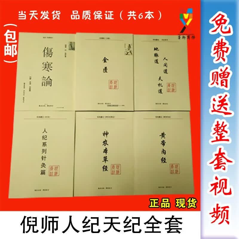 倪海厦人纪天纪系列全套针灸伤寒论金匮黄帝内经神农本草6本合售