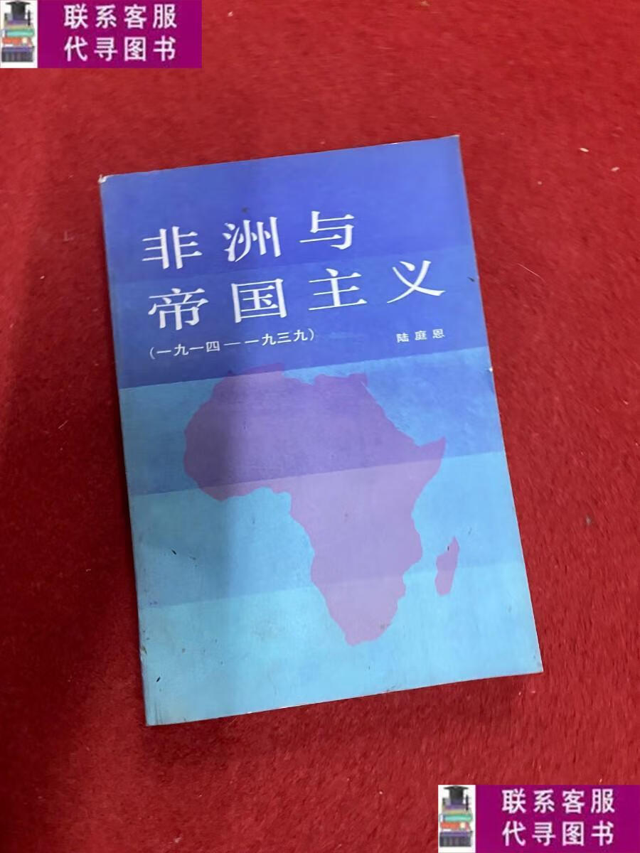 【二手9成新】非洲与帝国主义 /陆庭恩 北京大学出版社