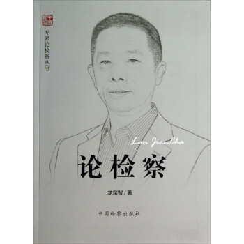专家论检察丛书：论检察