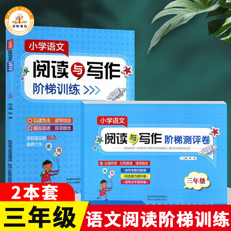 新版 小学语文阅读与写作组合训练阶梯训练