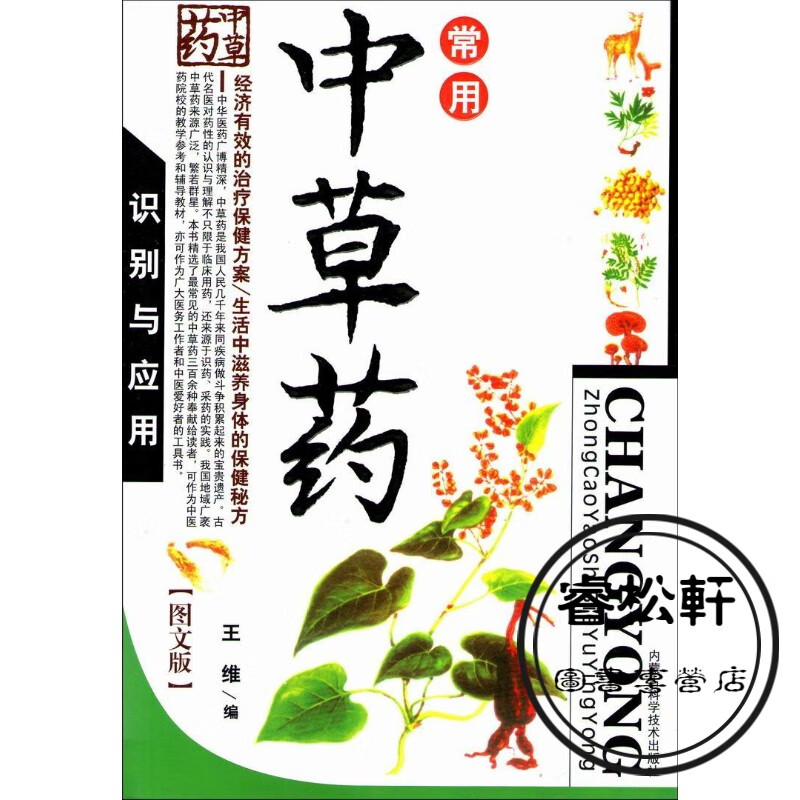 图文版印刷《常用中草药识别与应用》生活中滋养身体的保健秘方