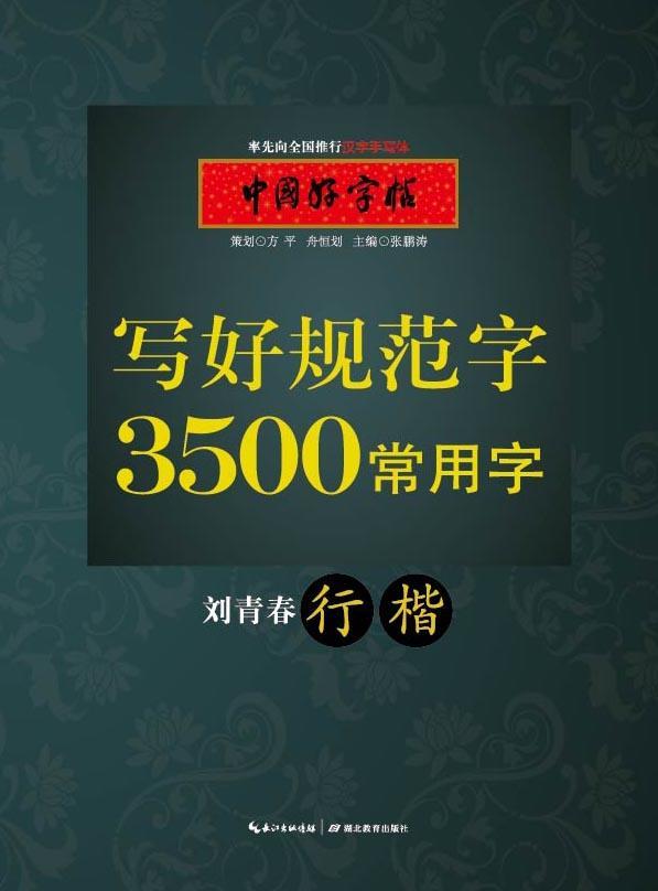 刘青春 行楷-写好规范字3500常用字-中国好字帖中小学教辅  图书