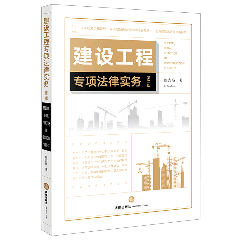 建设工程专项法律实务(第2版)