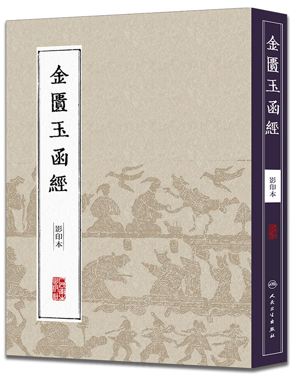 金匮玉函经【正版图书】