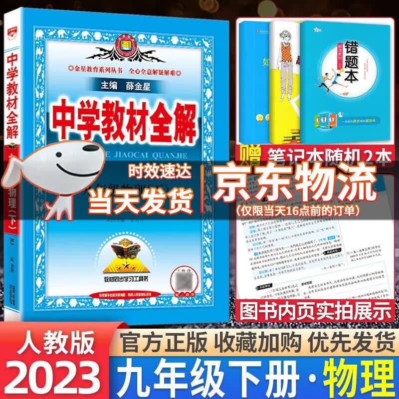 【自选】2024版中学教材全解九年级上下册语文数学英语物理化学历史道德与法治人教北师外研版全解初三9年级同步课本全解解析 教材全解九年级下册物理