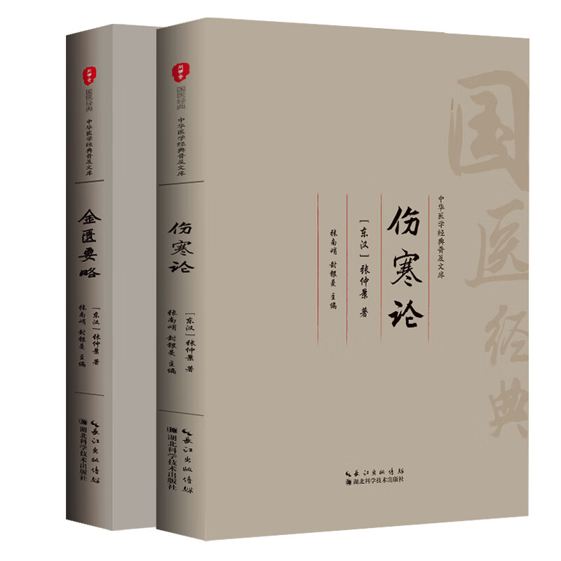 伤寒杂病论全集全鉴 伤寒论+金匮要略全两册注音版注释白话译文文白对照 张仲景原著 白话版伤寒杂病论 中国传统医学著作 中医基础理论书籍