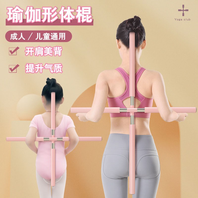 形体棍瑜伽棍开肩开背站姿体型训练棍十字架儿童舞蹈辅助背部定制
