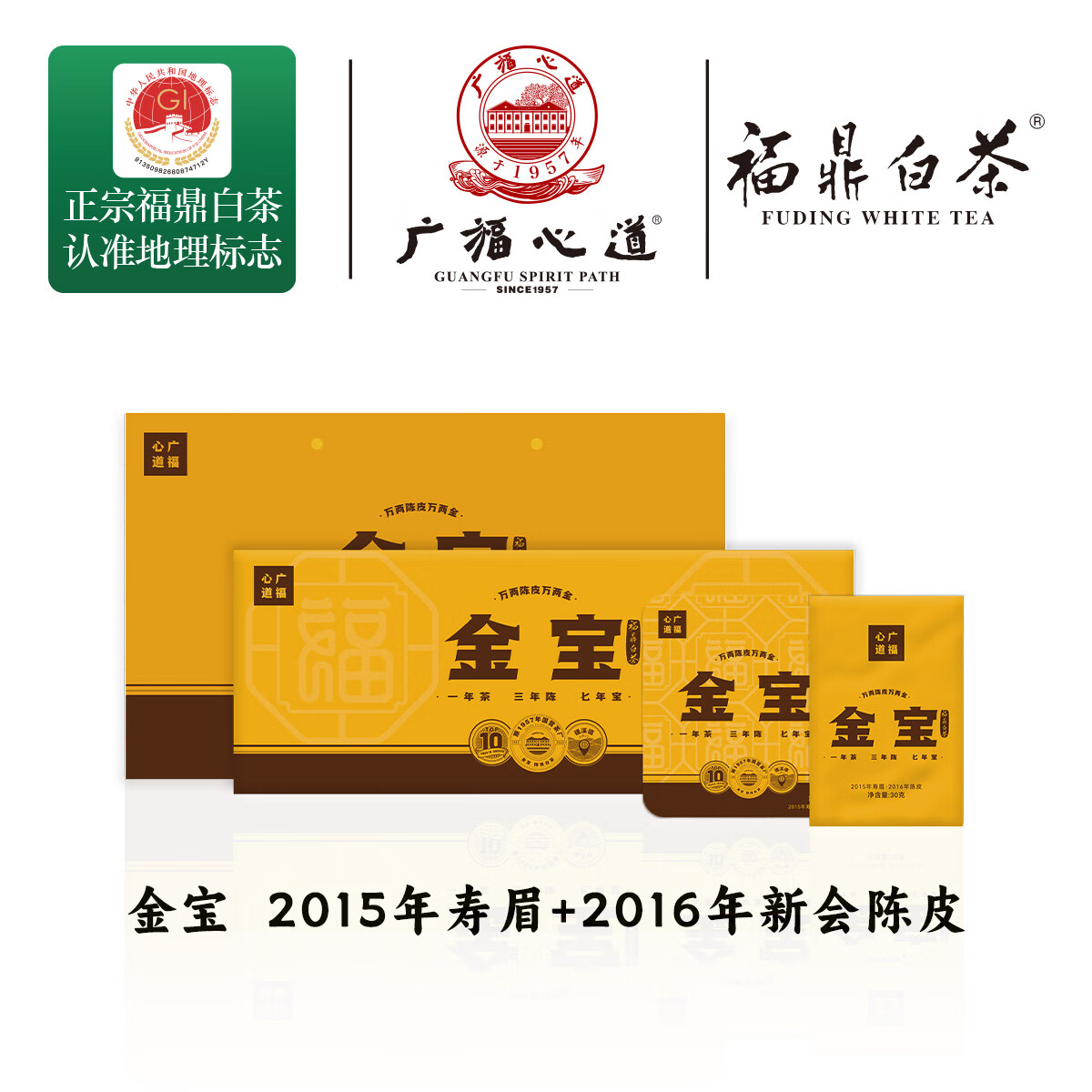 广福心道金宝陈皮白茶福鼎2015寿眉新会2016年陈皮精品礼盒装180g商务