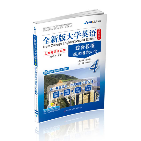 全新版大学英语综合教程课文辅导大全4 第2版 马德高【放心选购】