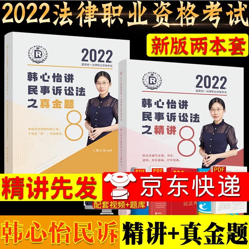 2022司法考试瑞达法考韩心怡民诉法精讲+真金题两本套2022年法考民事诉讼法