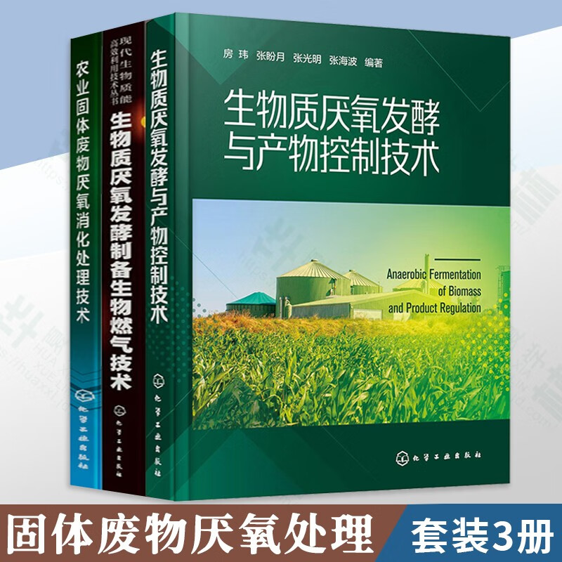 农业固体废物厌氧消化处理技术 生物质厌氧发酵与产物控制技术 生物质