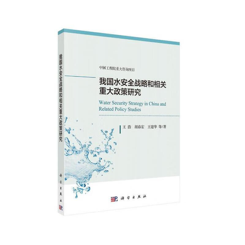 我国水安全战略和相关重大政策研究