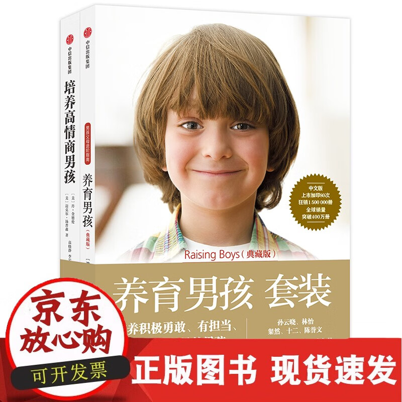 养育男孩（全2册）[精选套装]