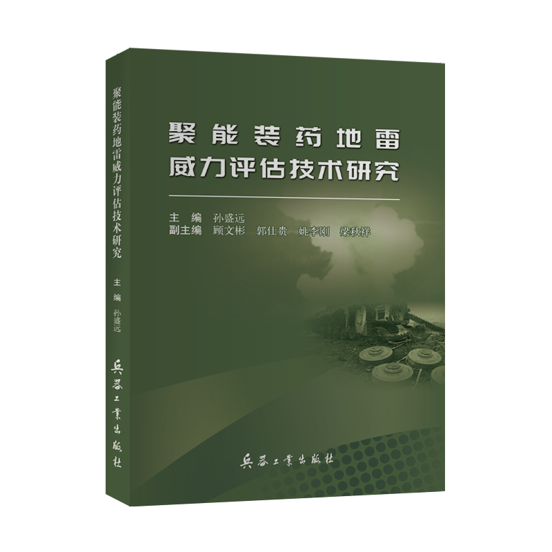 聚能装药地雷威力评估技术研究
