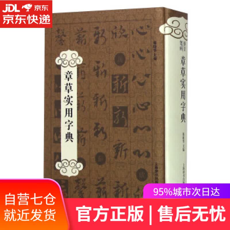 【新华书店】章草实用字典 郑晓华 编 上海辞书出版社