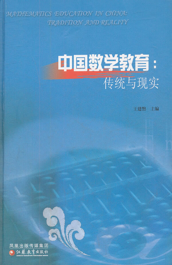 中国数学教育 传统与现实 王建磐【正版好书,下单速发】