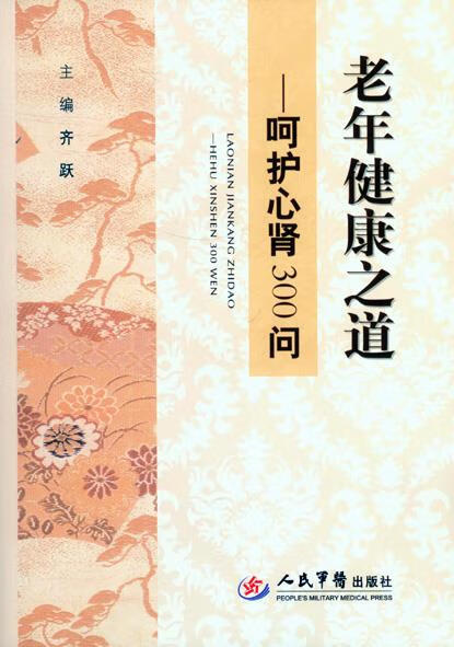 老年健康之道—呵护心肾300问
