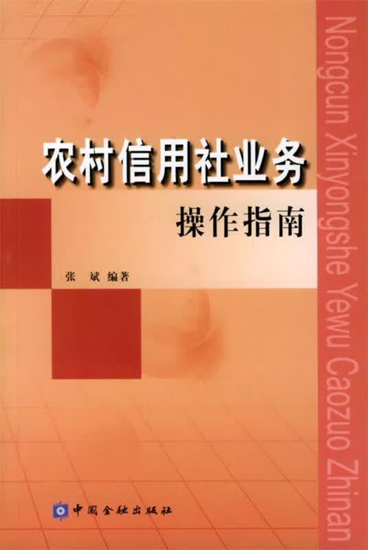 农村信用社业务操作指南